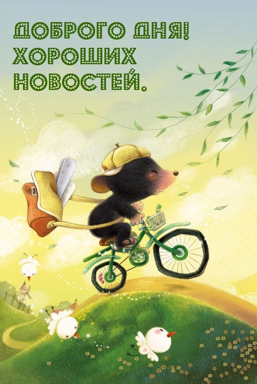 Доброго дня! Хороших новостей.