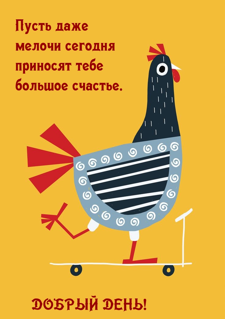 Пусть даже мелочи сегодня приносят большое счастье. Добрый день!