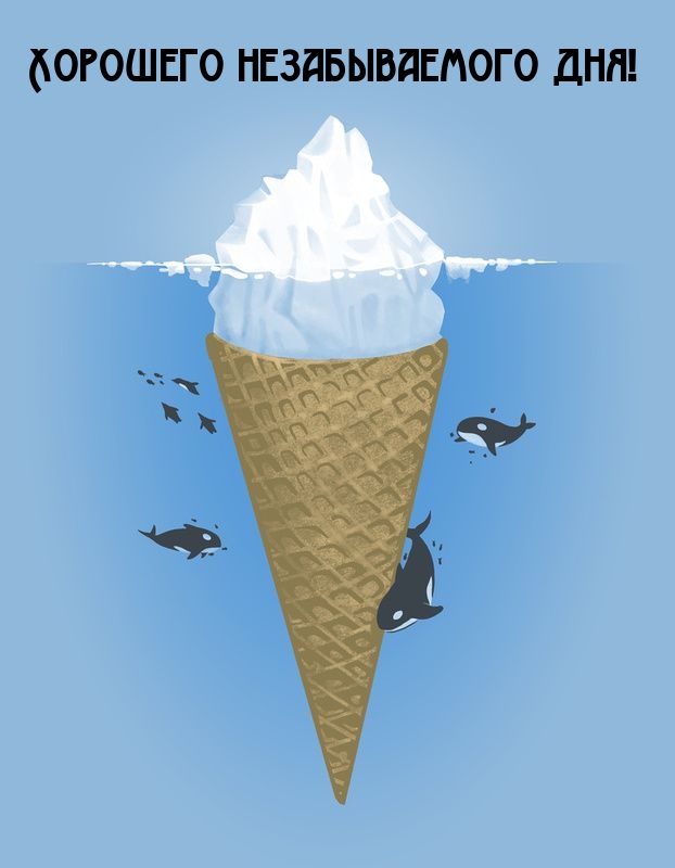 Хорошего незабываемого дня!