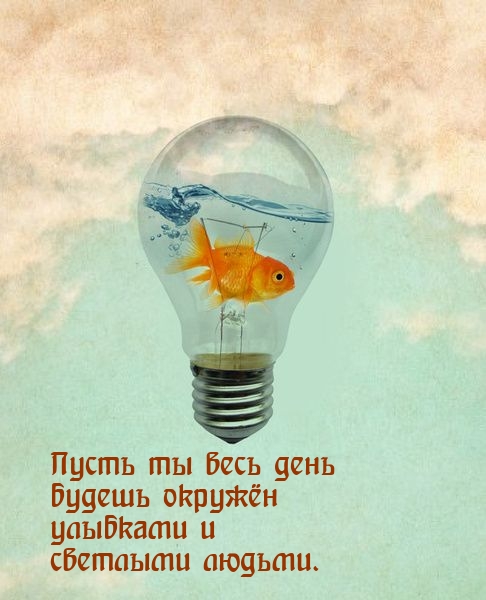 Пусть ты весь день будешь окружён улыбками 