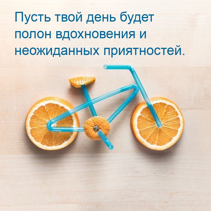 Пусть твой день будет полон вдохновения и неожиданных приятностей