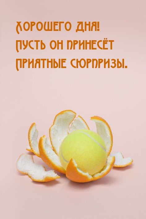 Хорошего дня! Пусть он принесёт приятные сюрпризы.