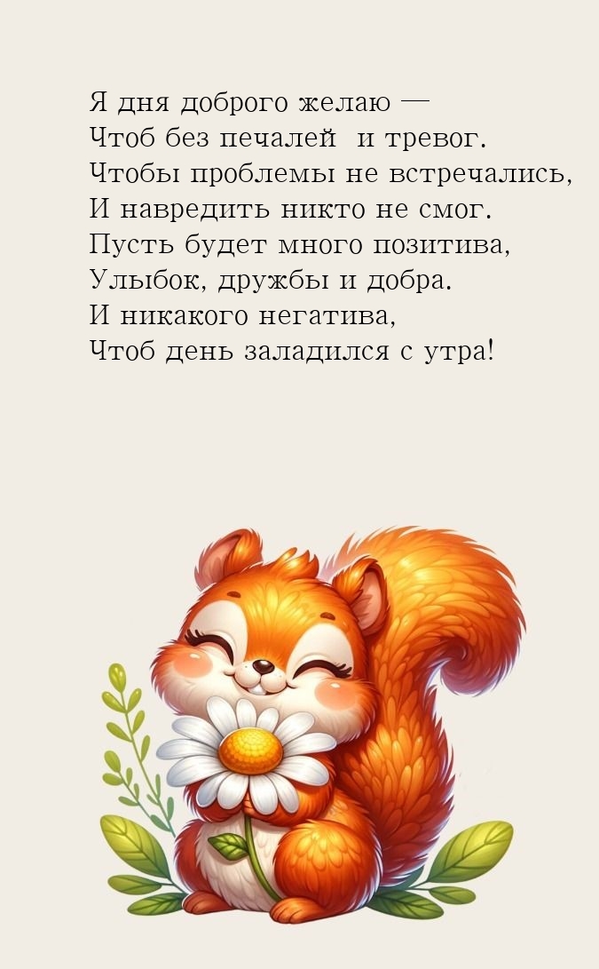 Я дня доброго желаю — чтоб без печалей и тревог.