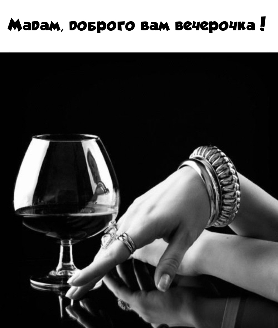Мадам, доброго вам вечерочка!