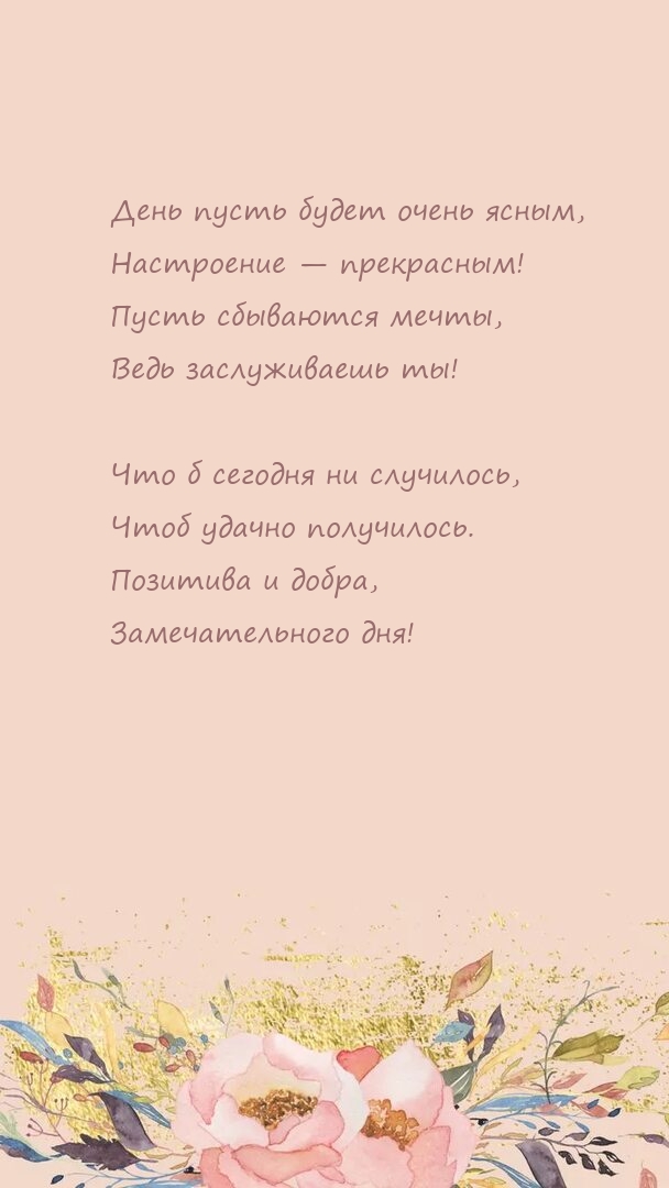 День пусть будет очень ясным, настроение — прекрасным!
