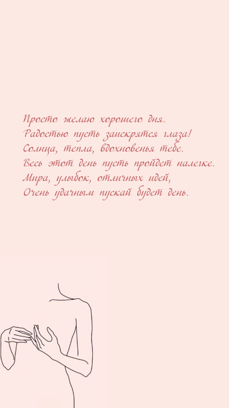 Просто желаю хорошего дня. Радостью пусть заискрятся глаза!