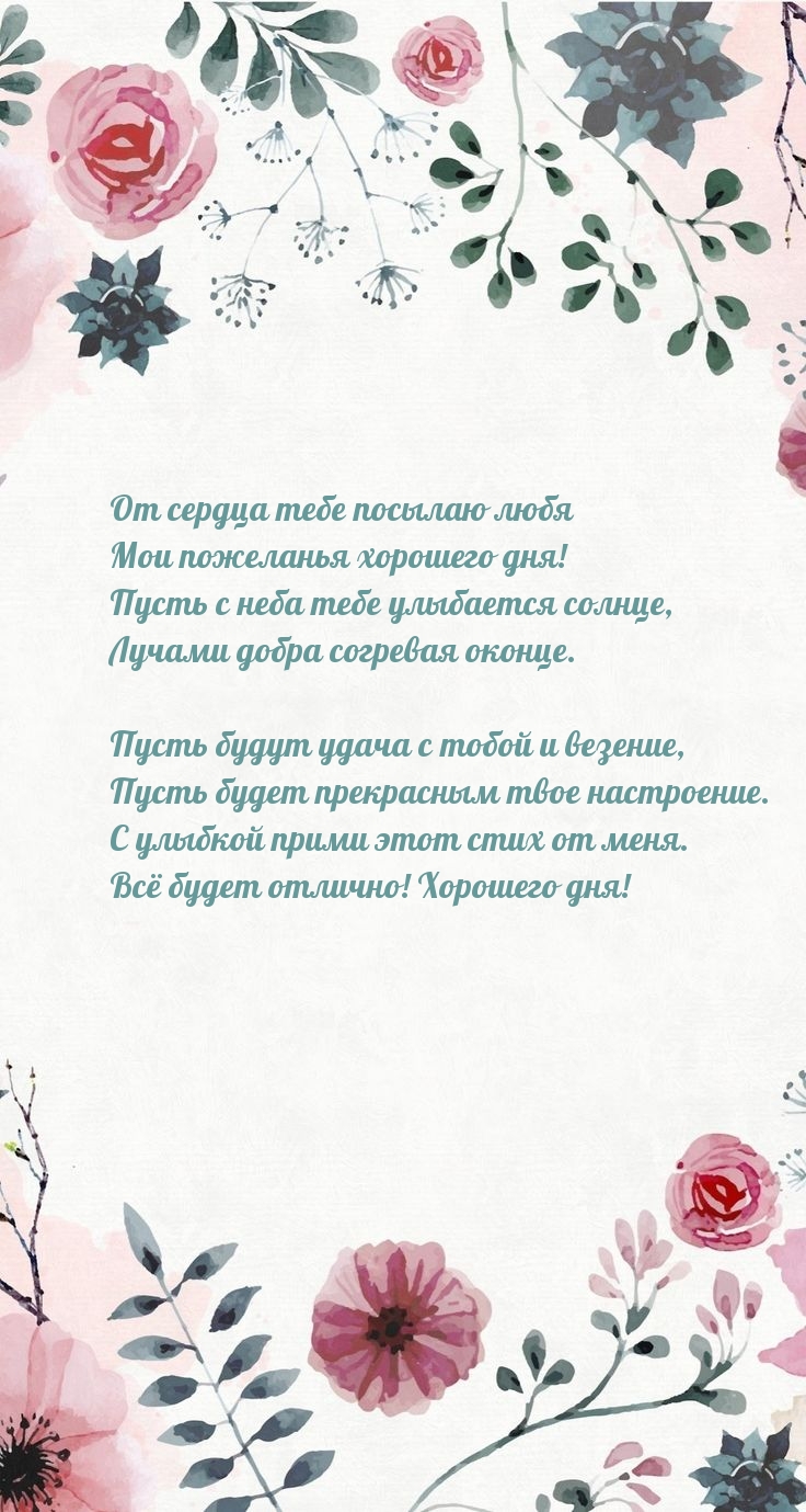 От сердца тебе посылаю любя мои пожеланья хорошего дня!