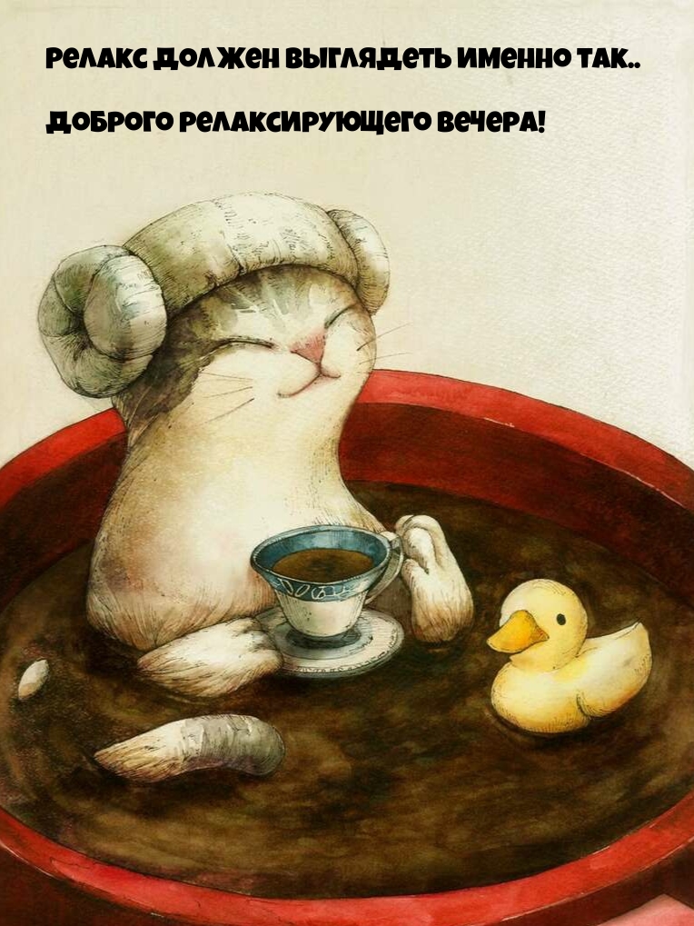 Доброго релаксирующего вечера!