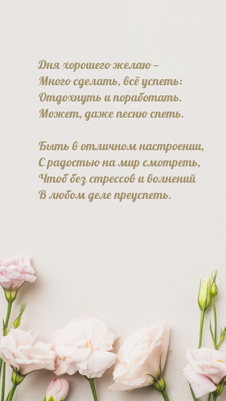 Дня хорошего желаю — много сделать, всё успеть