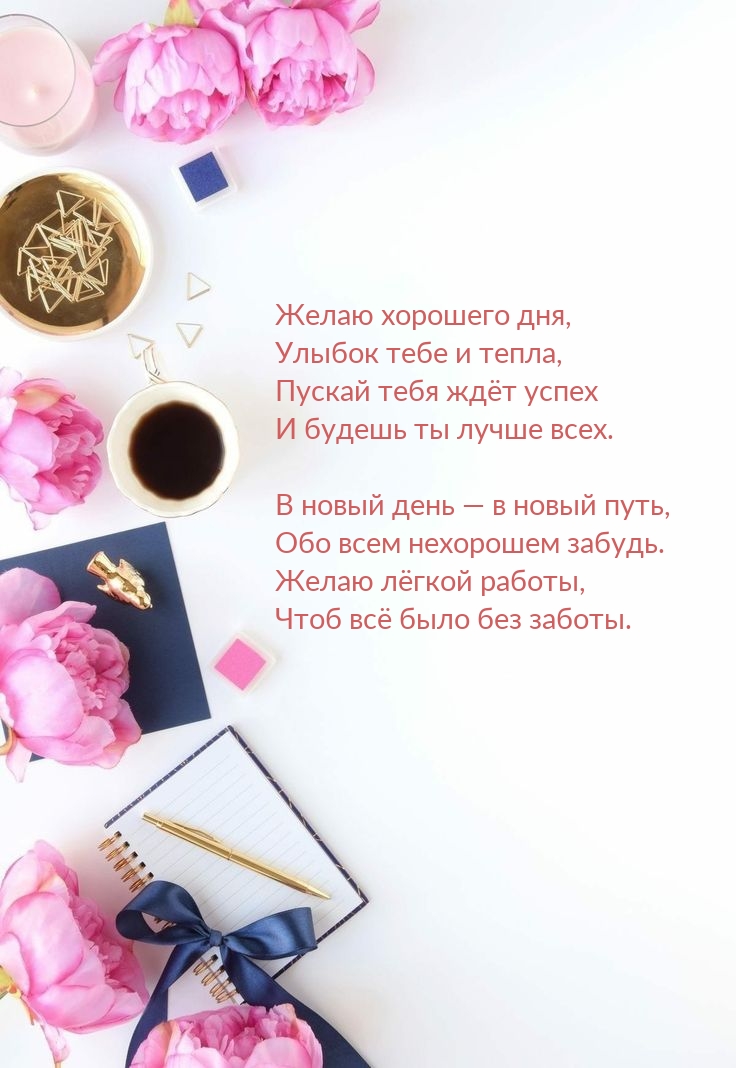 Желаю хорошего дня, улыбок тебе и тепла