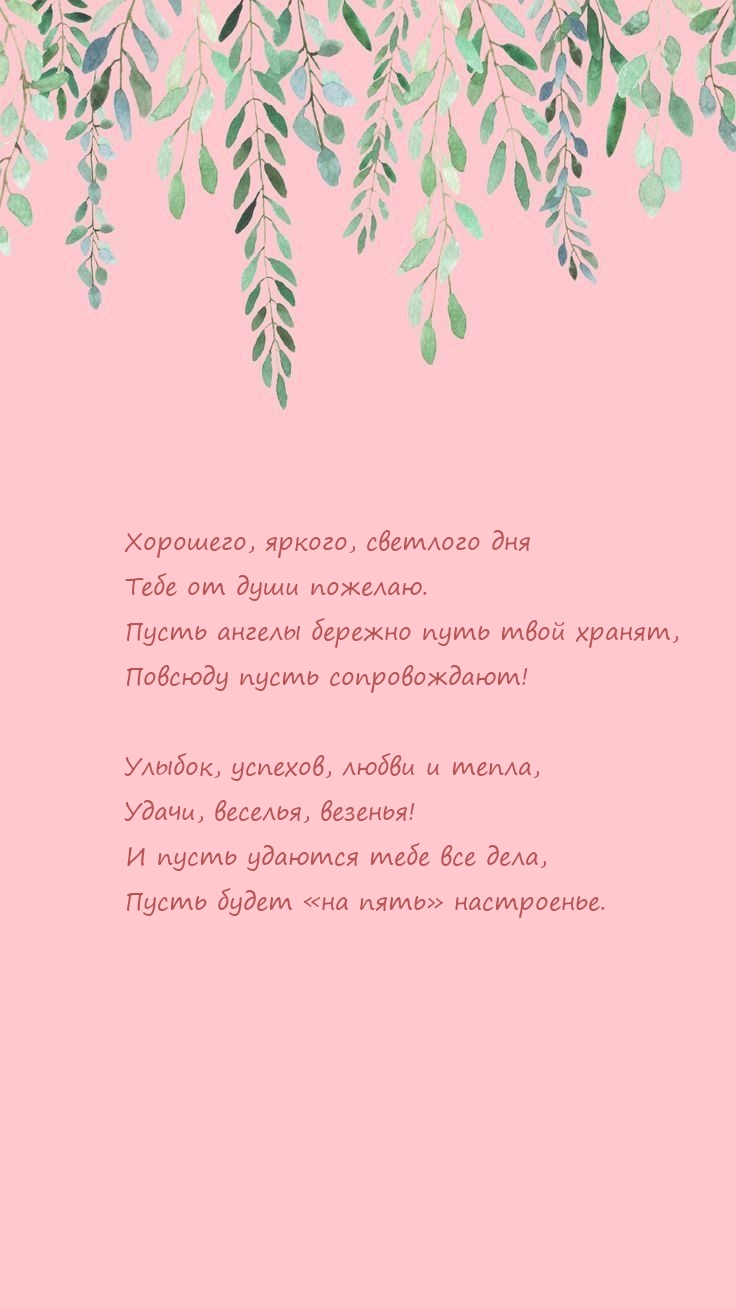 Хорошего, яркого, светлого дня тебе от души пожелаю.