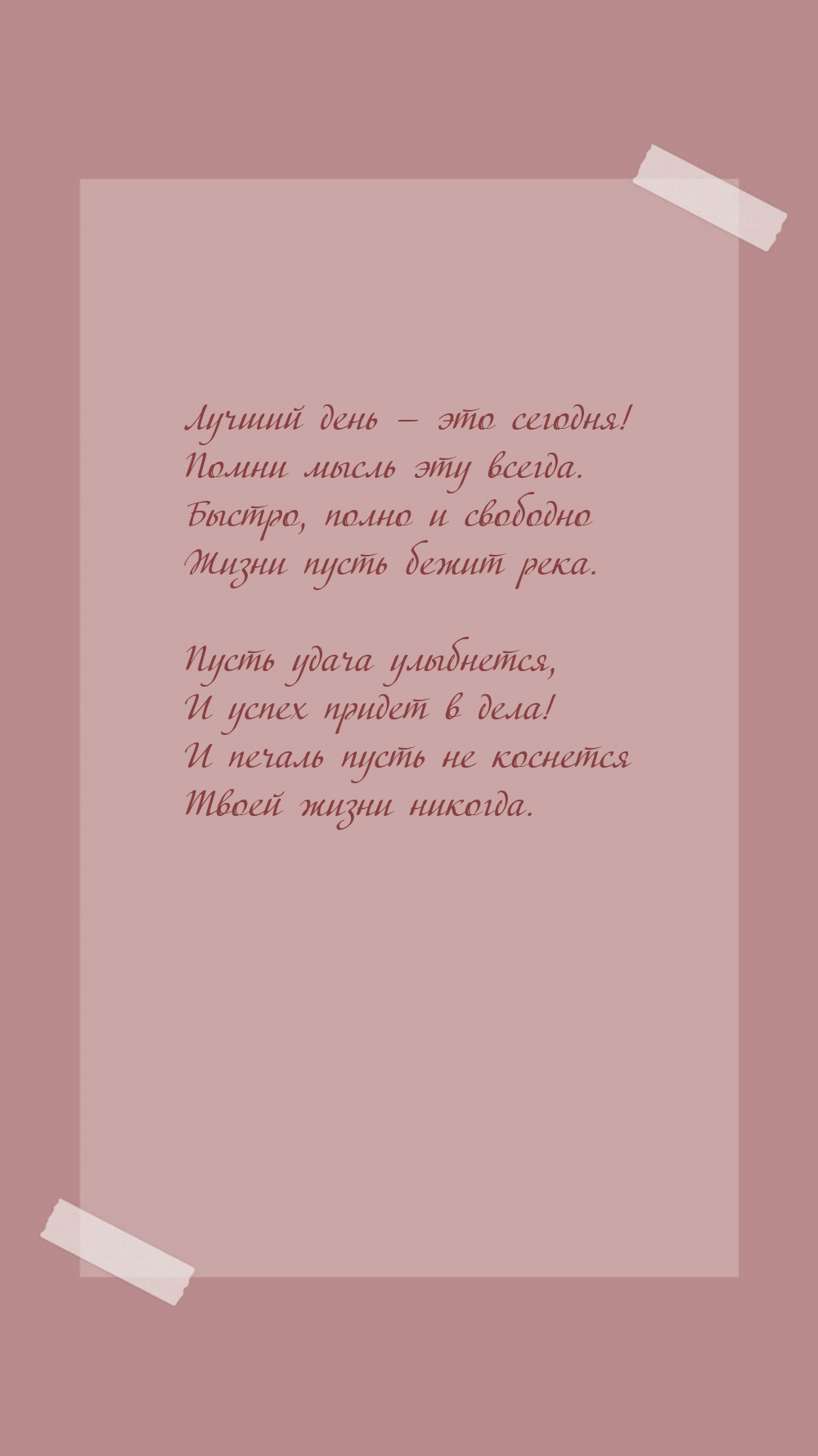 Лучший день — это сегодня! Помни мысль эту всегда.