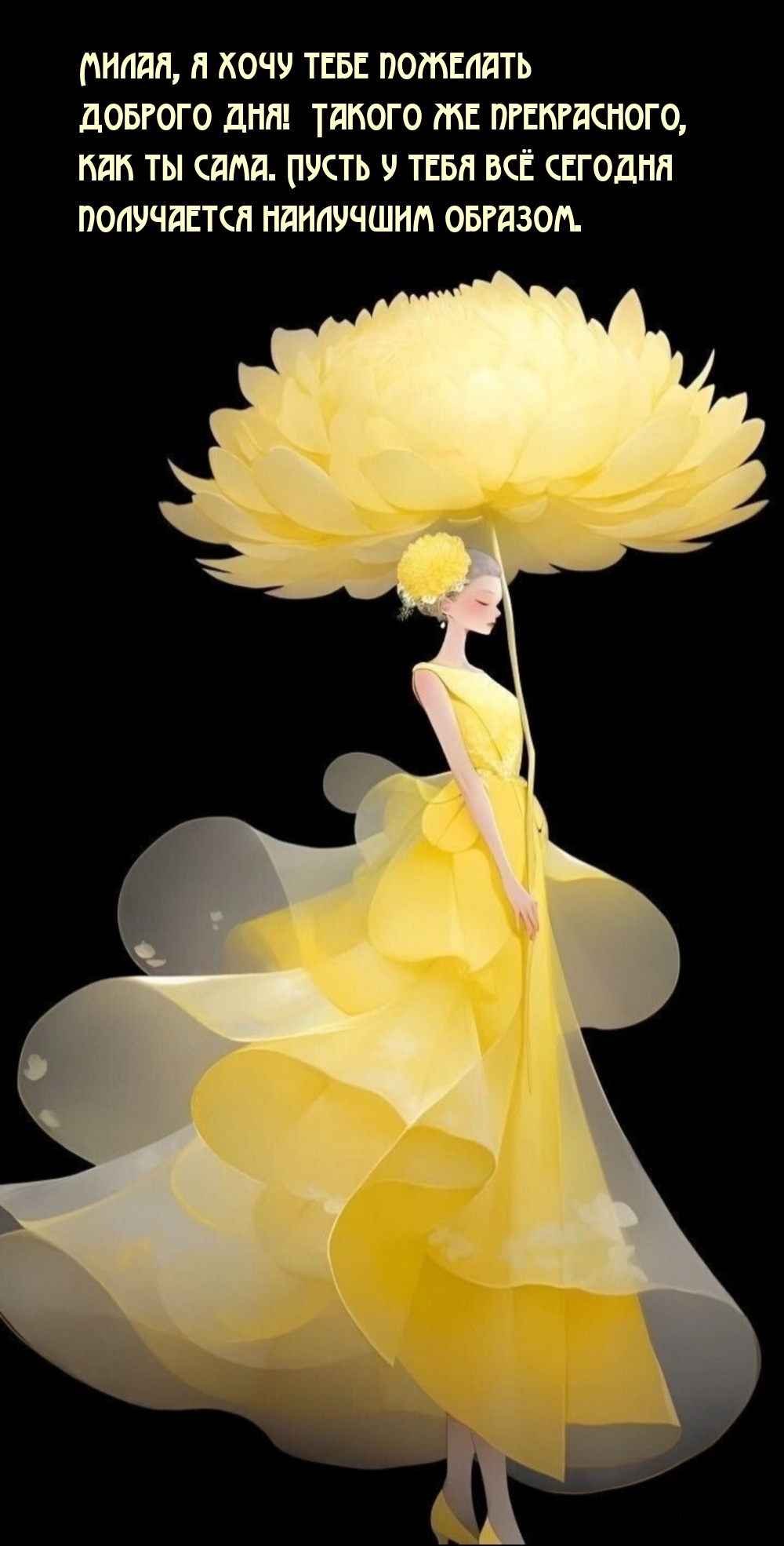 Милая, я хочу пожелать доброго дня! Такого же прекрасного, как ты