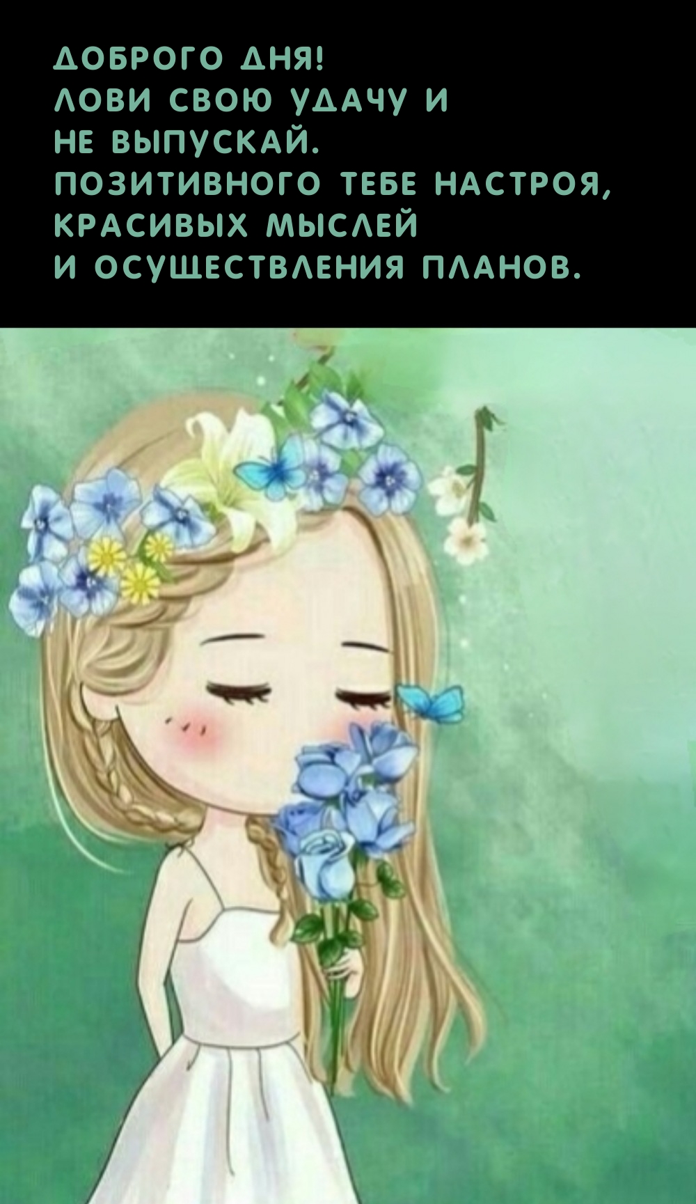 Доброго дня! Лови свою удачу и не выпускай. Позитивного настроя