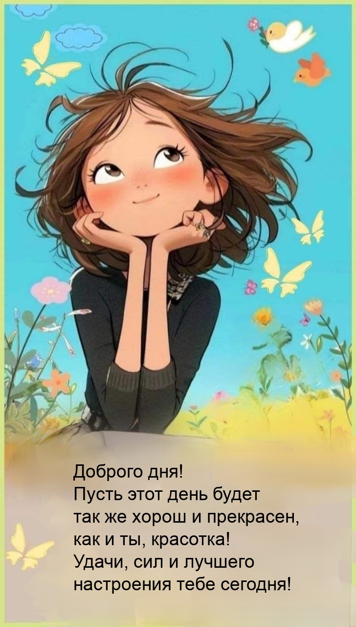 Доброго дня! Пусть этот день будет так же хорош и прекрасен