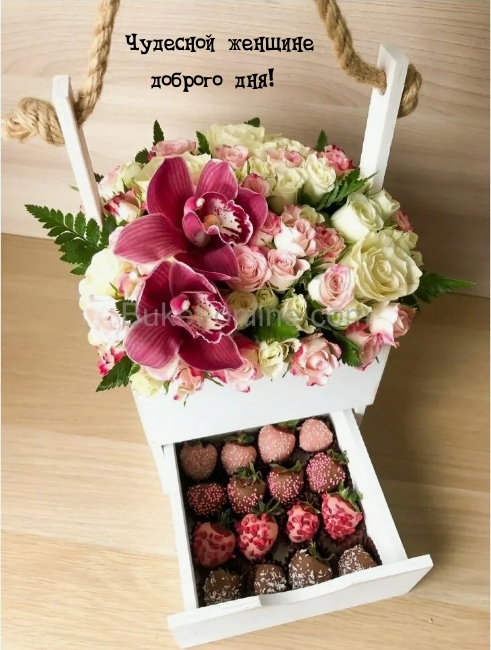 Чудесной женщине доброго дня!