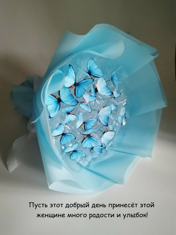 Пусть этот добрый день принесёт этой женщине радости и улыбок! 
