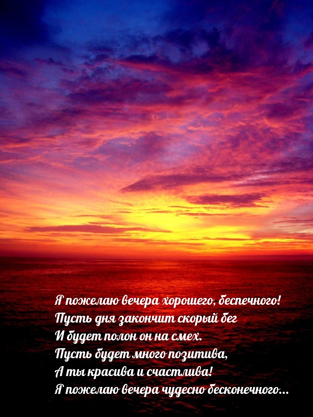 Я пожелаю вечера хорошего, беспечного!