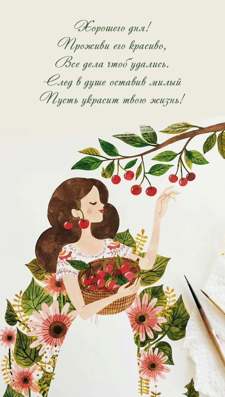 Хорошего дня! Проживи его красиво, все дела чтоб удались.