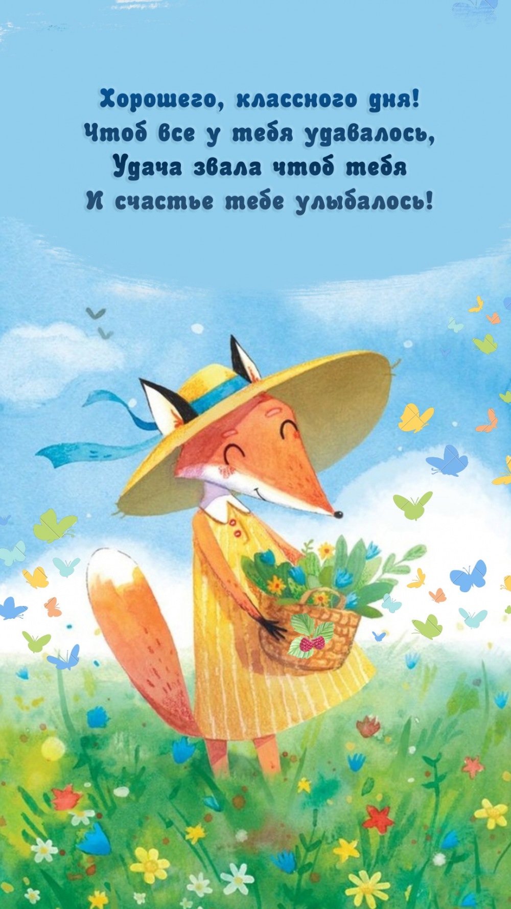 Хорошего, классного дня! Чтоб все у тебя удавалось
