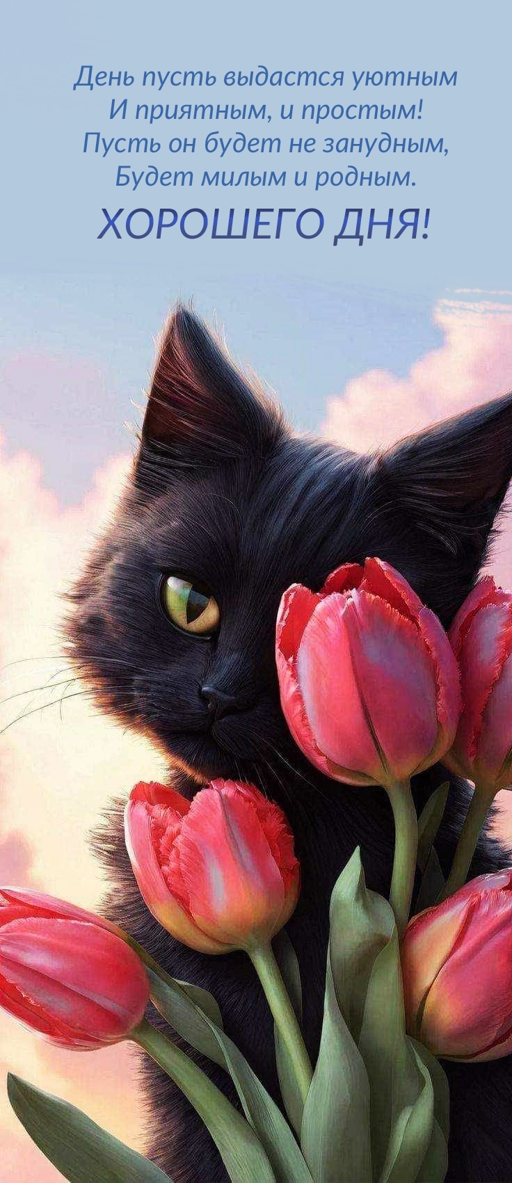 День пусть выдастся уютным и приятным, и простым! Хорошего дня!