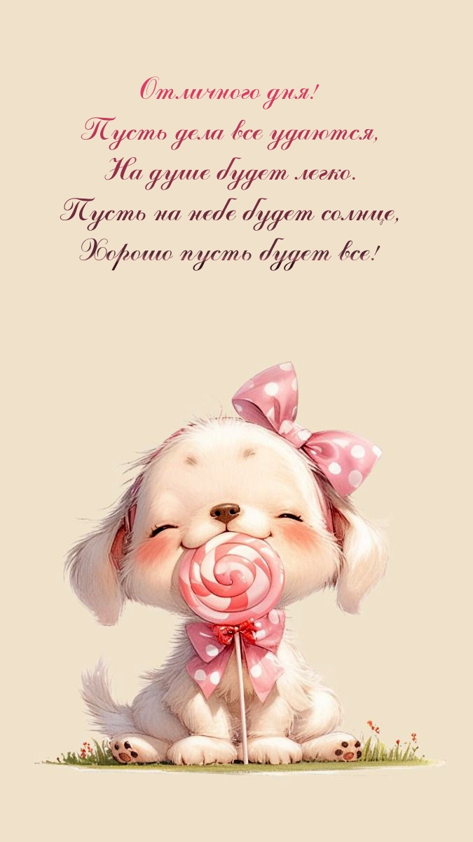 Отличного дня! Пусть дела все удаются, на душе будет легко.