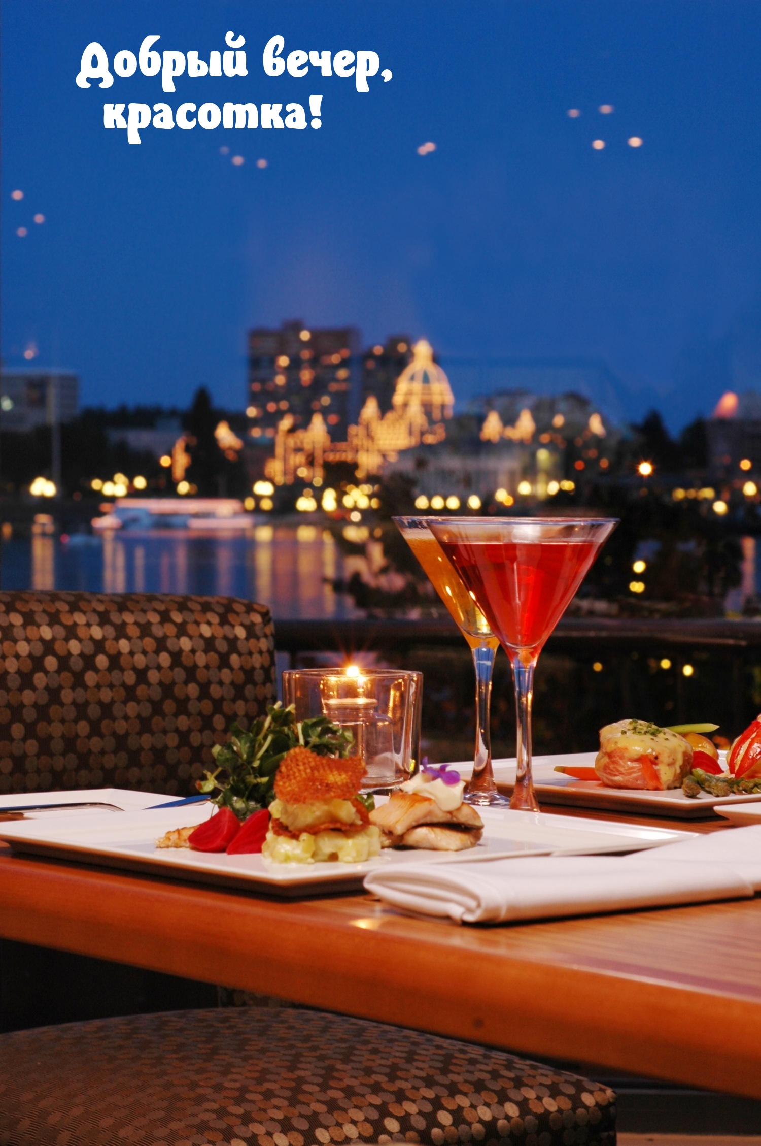 Добрый вечер, красотка!