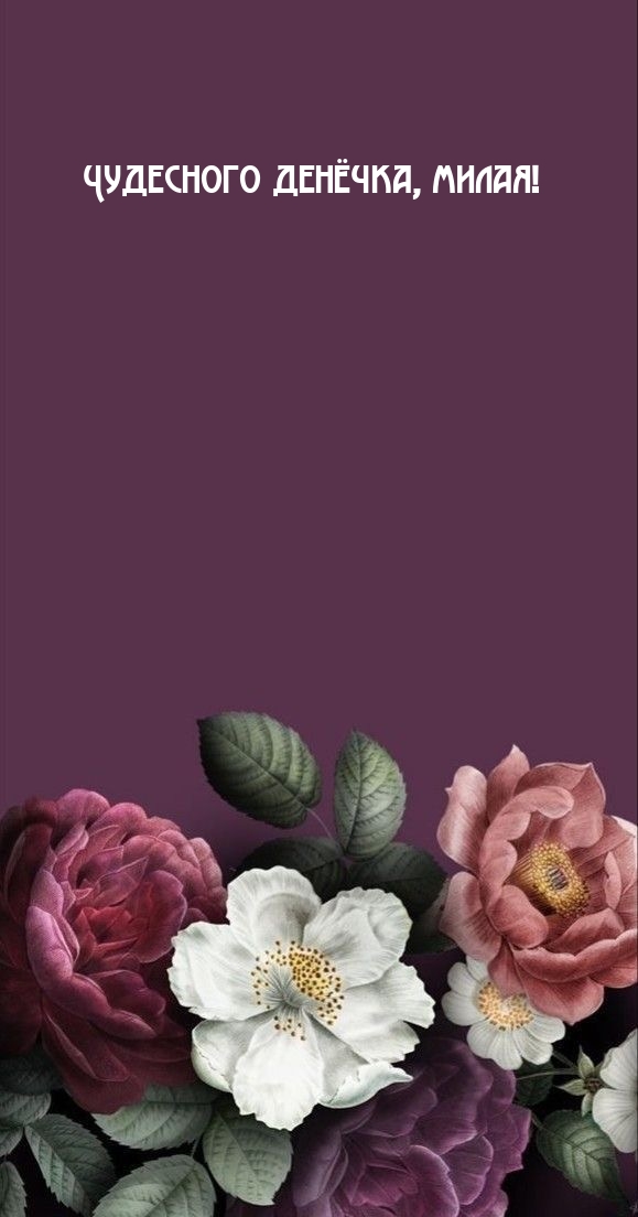 Чудесного денёчка, милая!