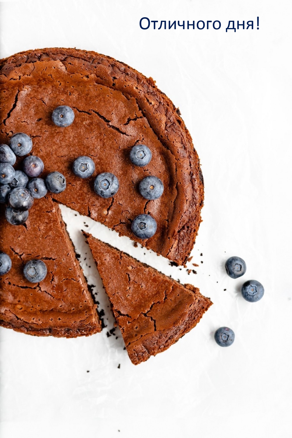 Отличного дня!