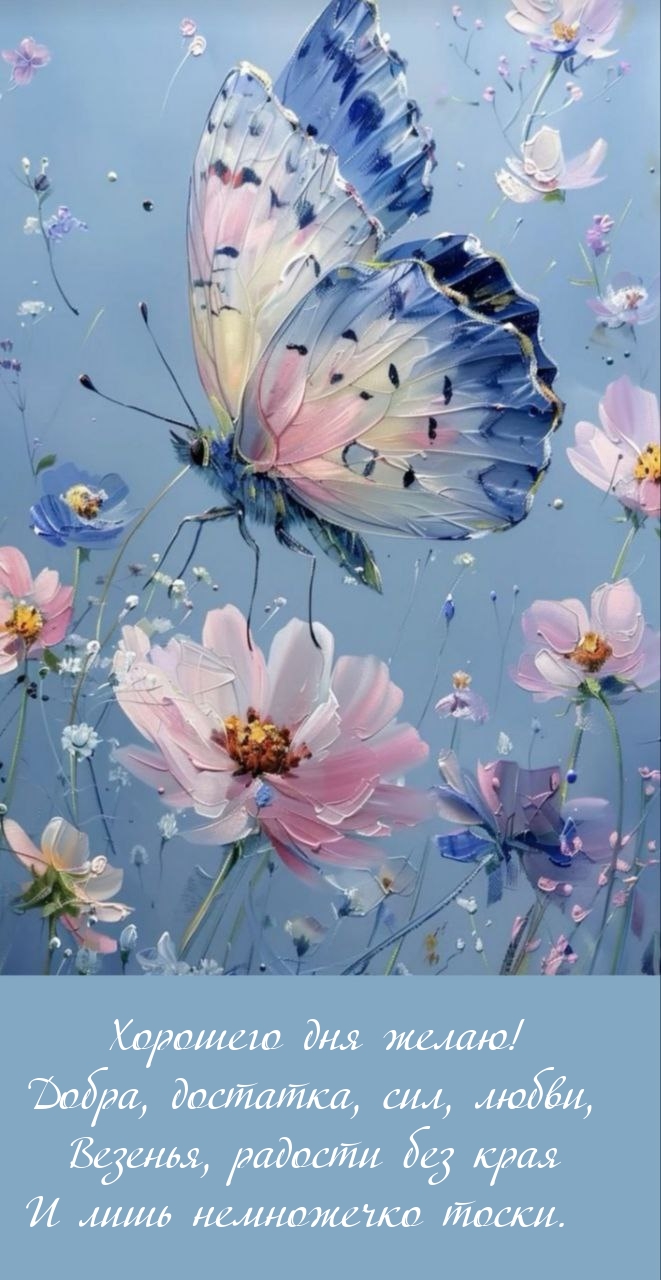 Хорошего дня желаю! Добра, достатка, сил, любви