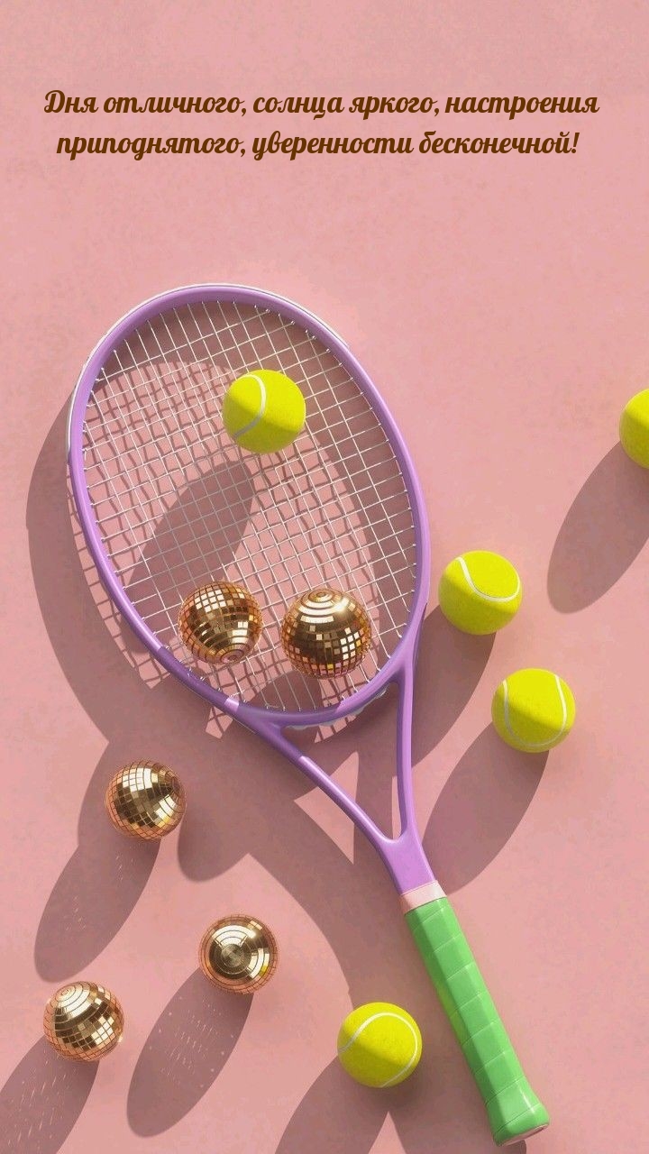 Дня отличного, солнца яркого, настроения приподнятого