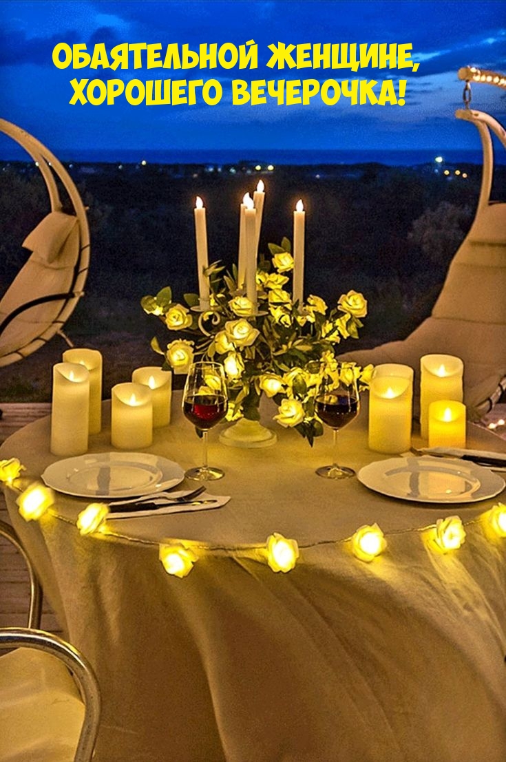 Обаятельной женщине, хорошего вечерочка!