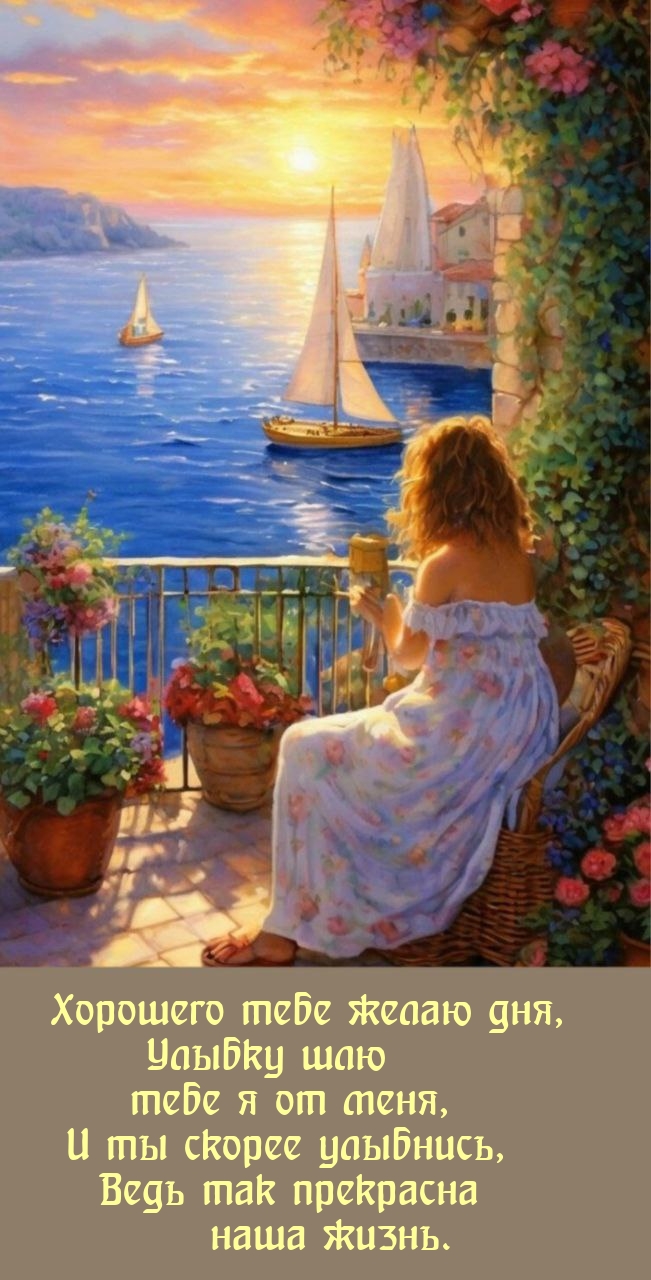 Хорошего тебе желаю дня, улыбку шлю тебе я от меня