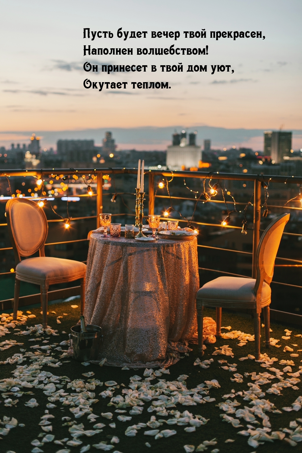 Пусть будет вечер твой прекрасен, наполнен волшебством!
