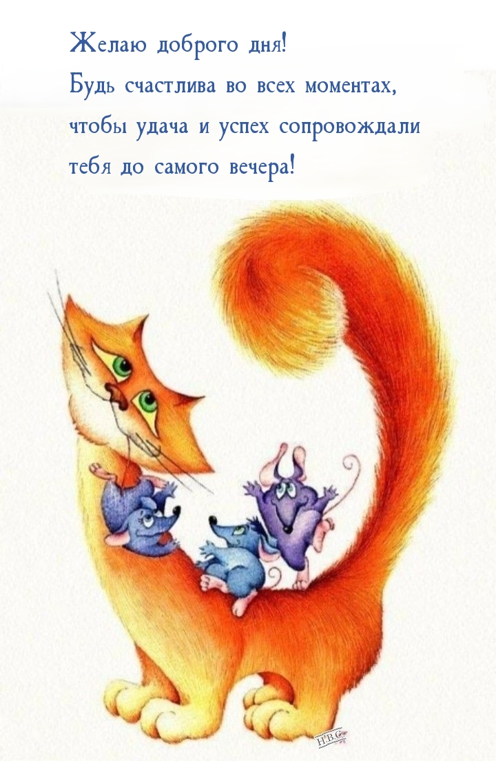 Желаю доброго дня! Будь счастлива во всех моментах