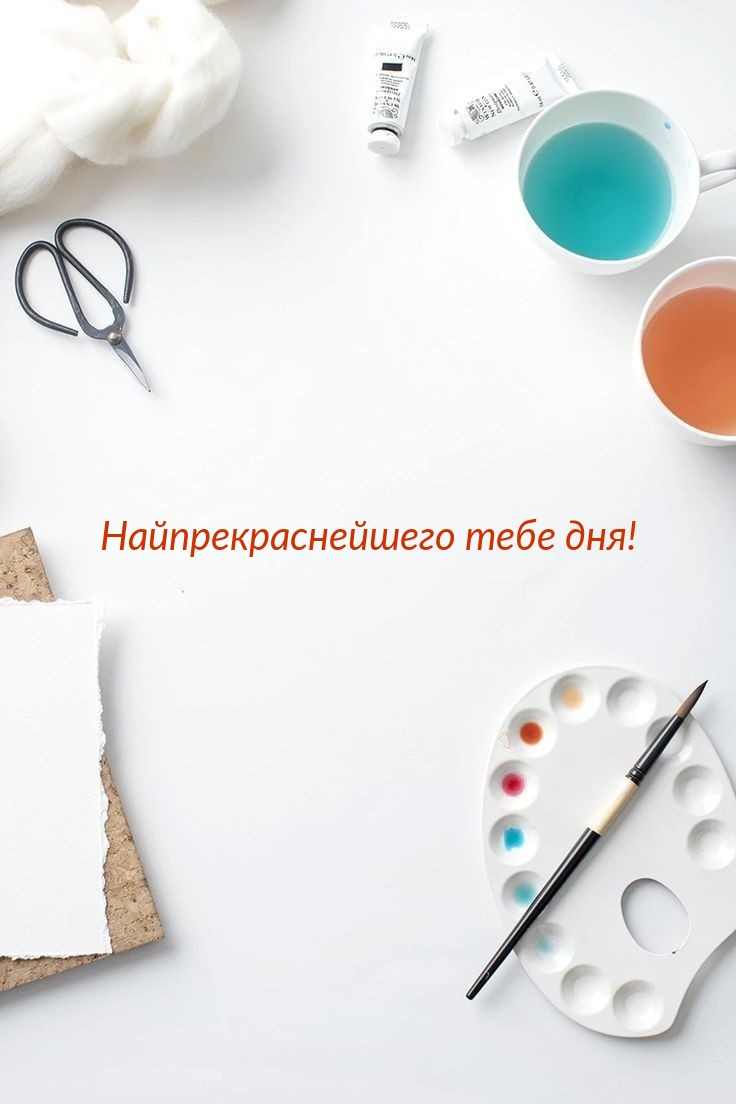 Найпрекраснейшего тебе дня!