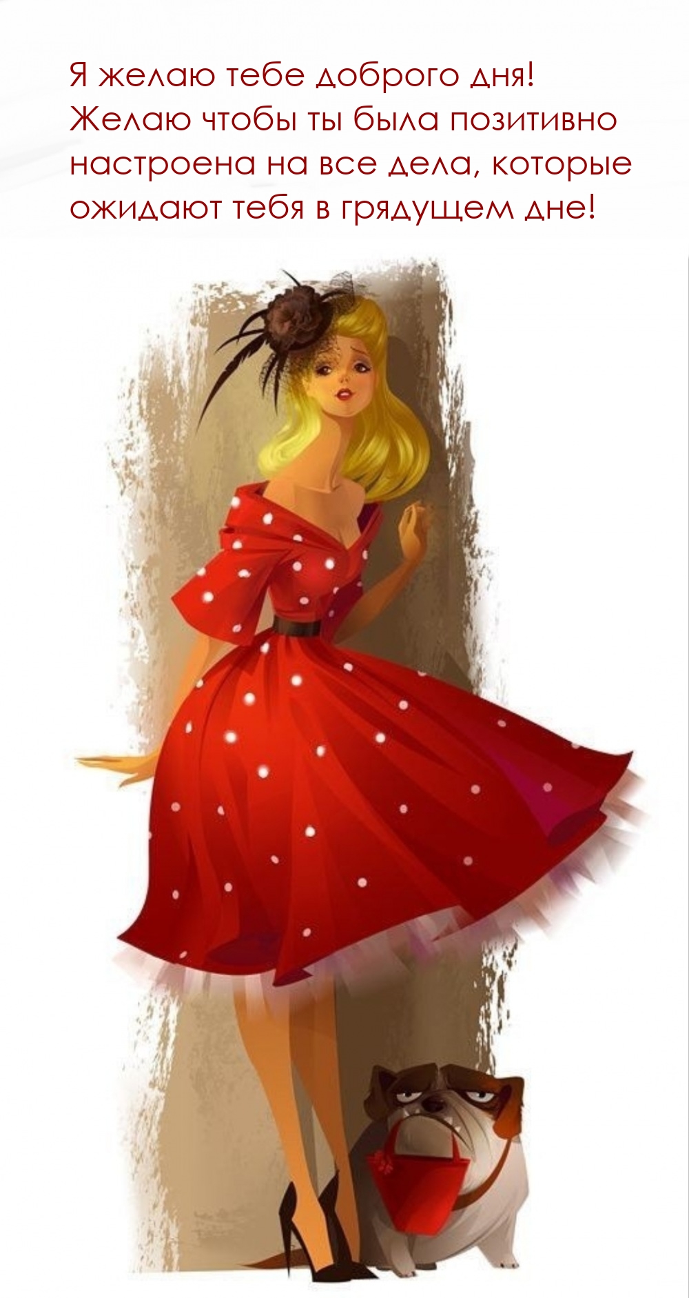 Я желаю доброго дня! Чтобы ты была позитивно настроена на все дела