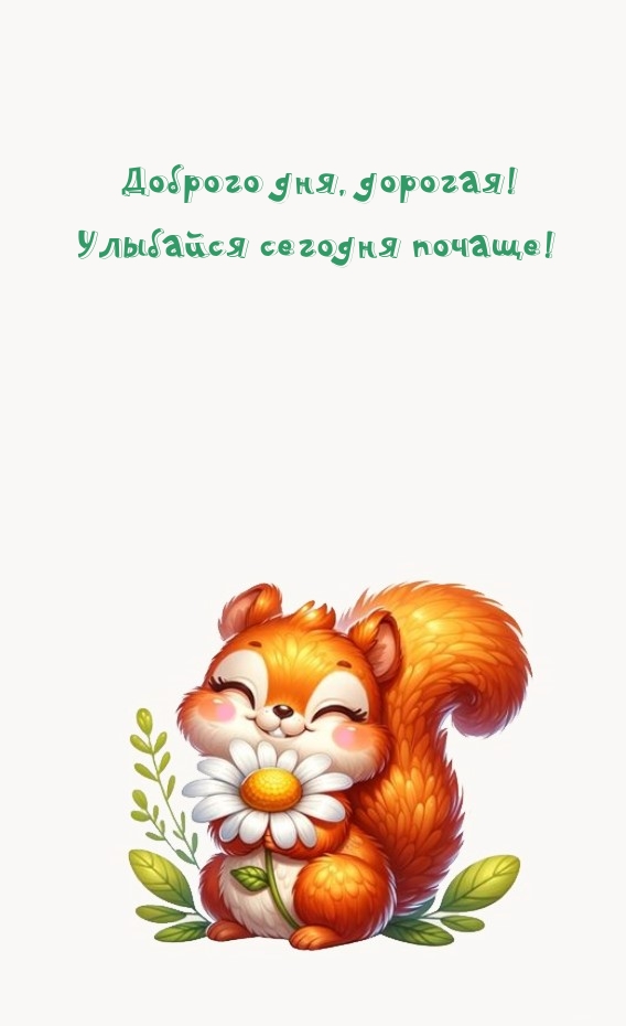 Доброго дня, дорогая! Улыбайся сегодня почаще!