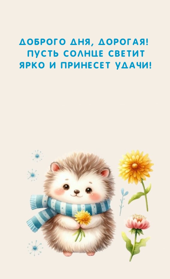 Доброго дня, дорогая! Пусть солнце светит ярко и принесет удачи!