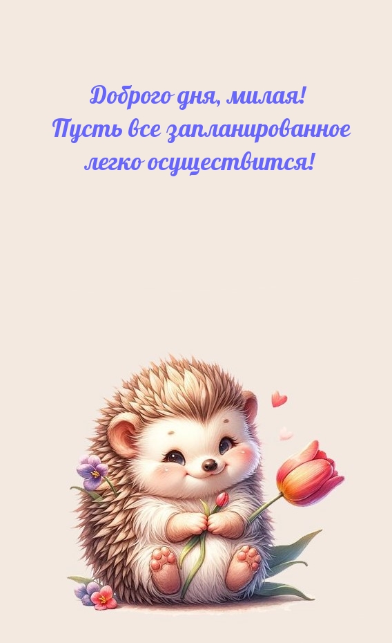 Доброго дня! Пусть все запланированное легко осуществится!