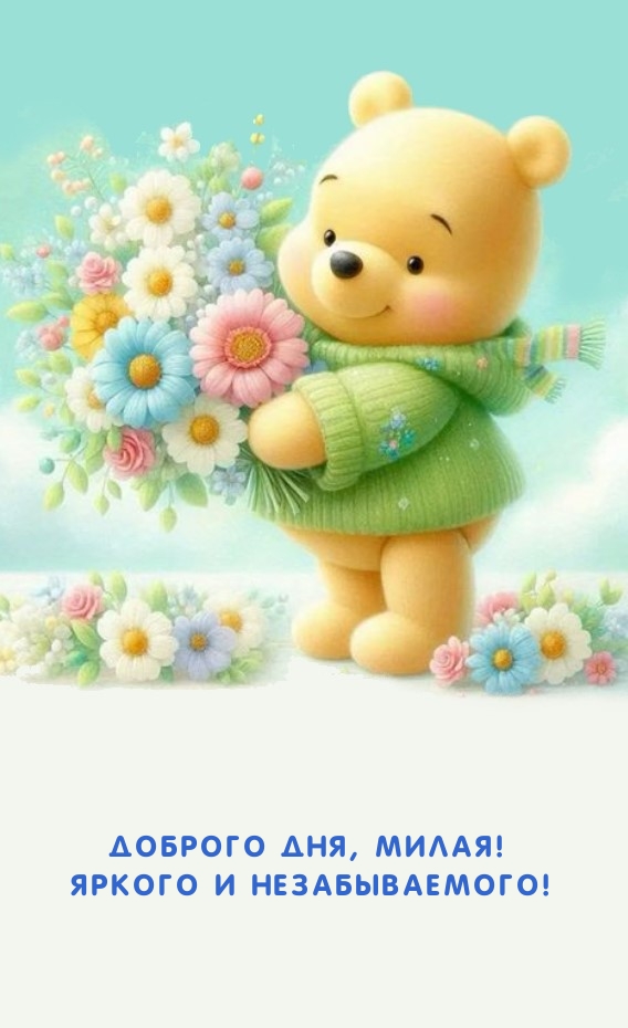 Доброго дня, милая! Яркого и незабываемого!