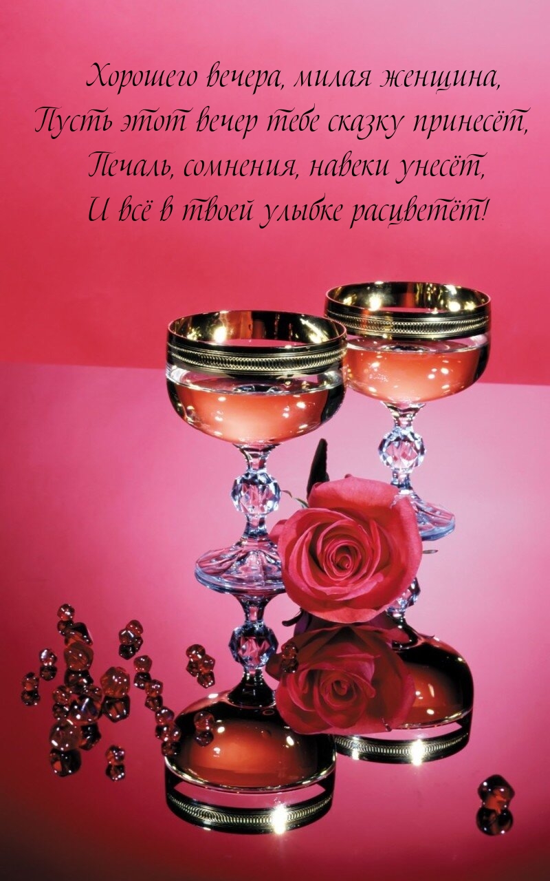 Хорошего вечера, милая, пусть этот вечер тебе сказку принесёт