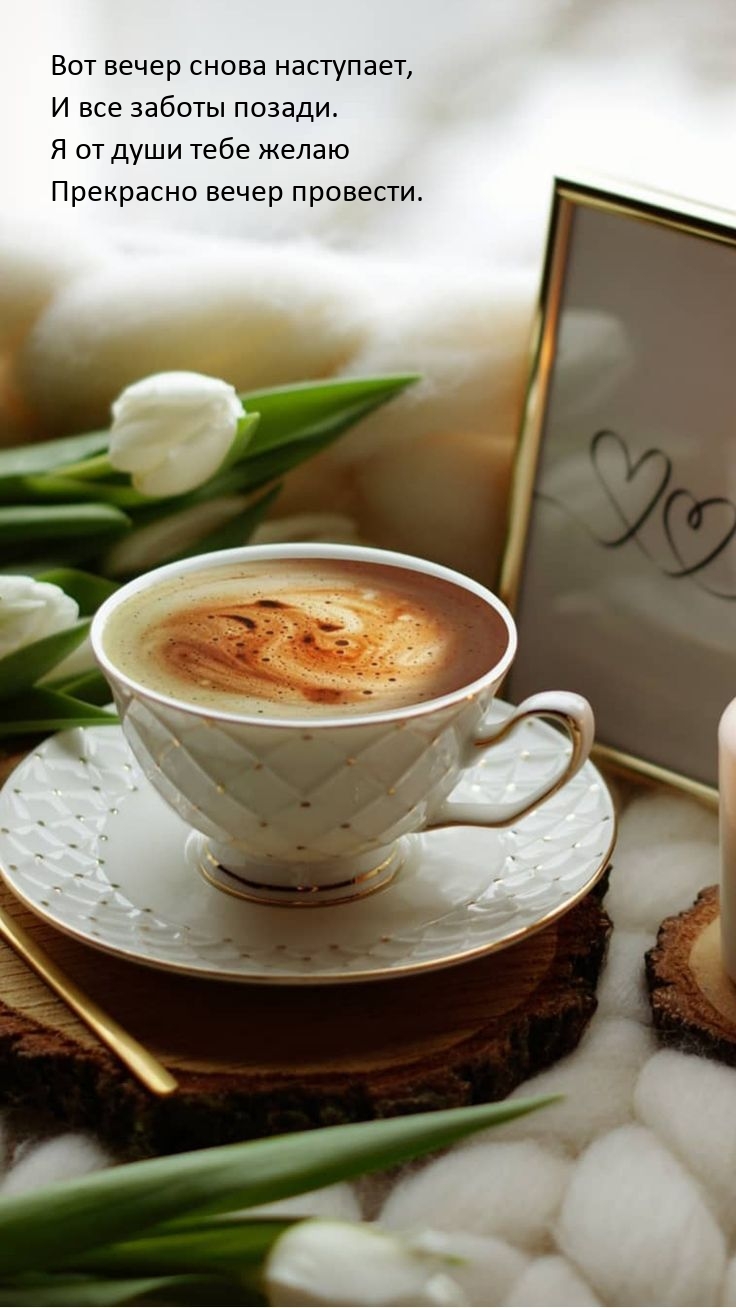 Вот вечер снова наступает, и все заботы позади.