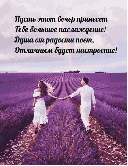 Пусть этот вечер принесет Тебе большое наслаждение!