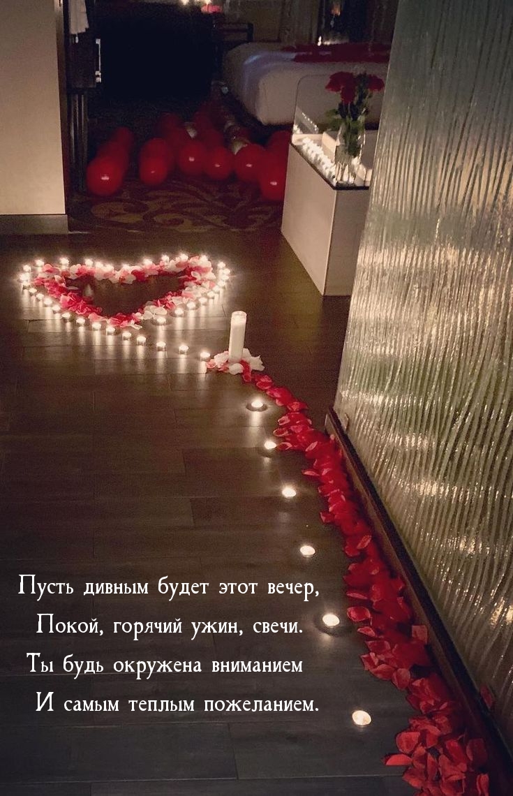 Пусть дивным будет этот вечер, покой, горячий ужин, свечи.