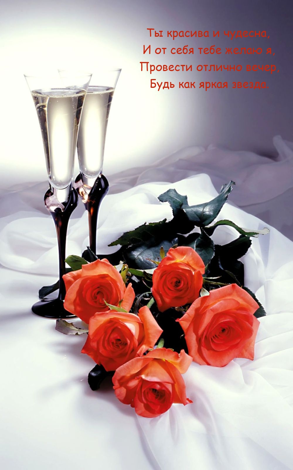 Провести отлично вечер, будь как яркая звезда.