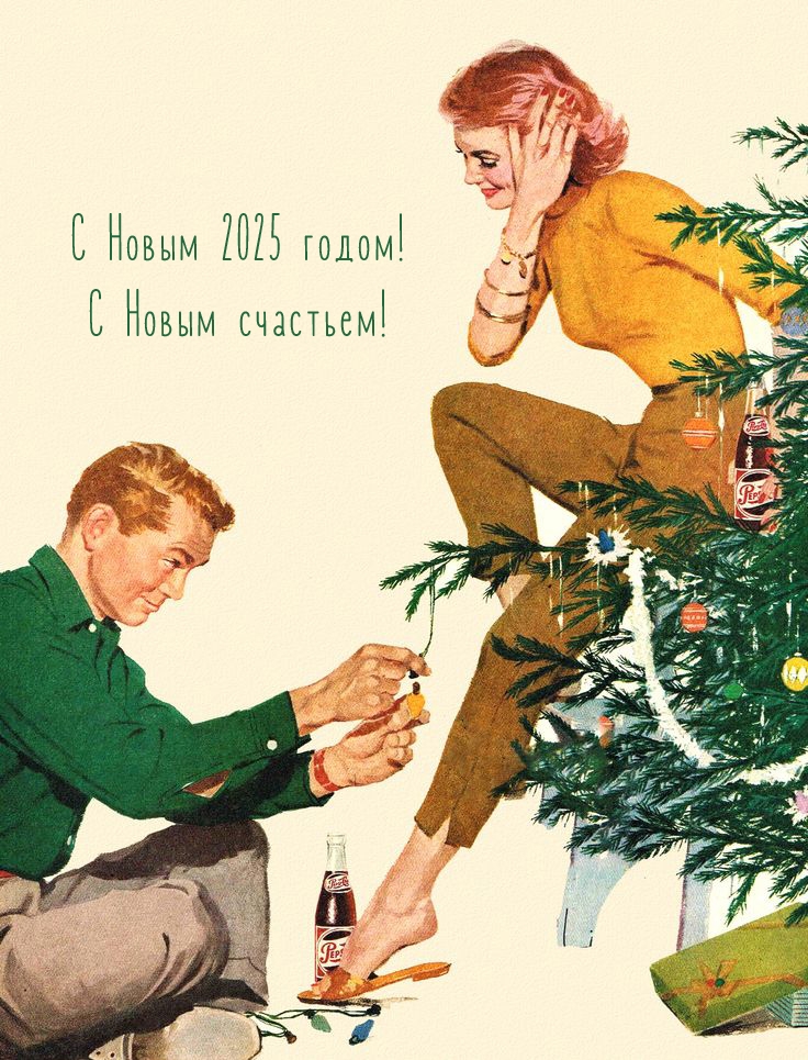 С Новым 2025 годом! С Новым счастьем!