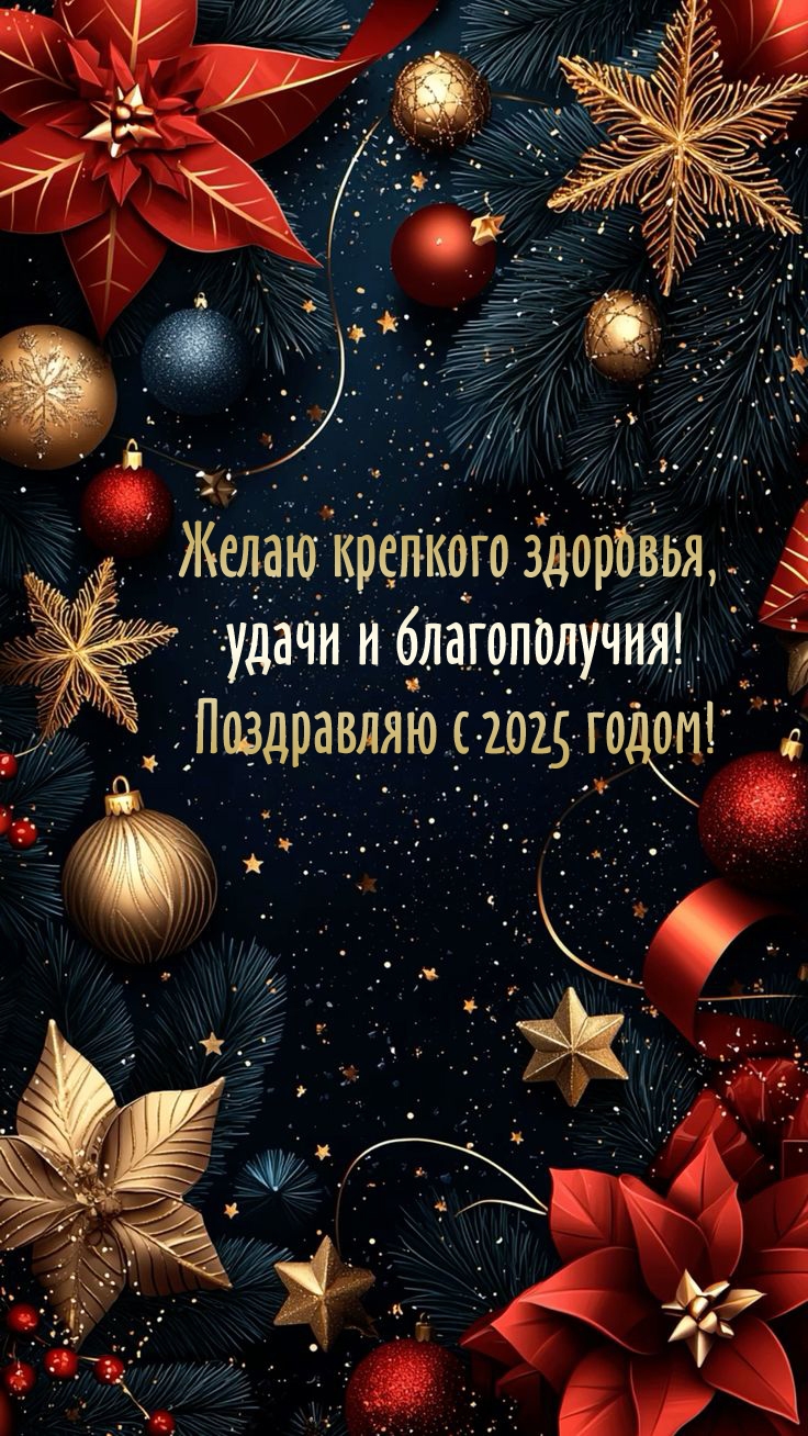 Желаю крепкого здоровья удачи и благополучия! С 2025 годом!
