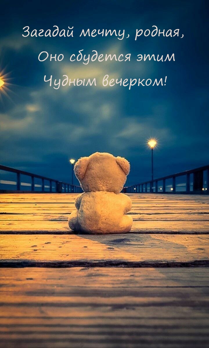 Загадай мечту, родная, оно сбудется этим чудным вечерком!