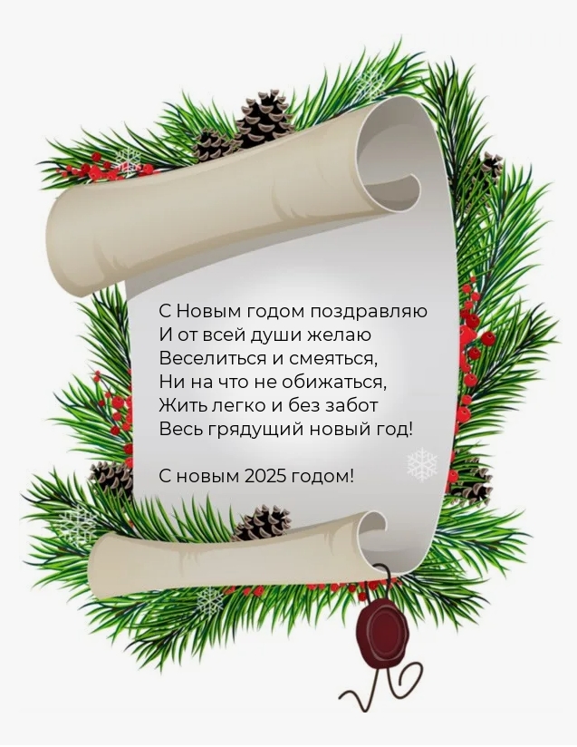 С новым 2025 годом! Жить легко и без забот